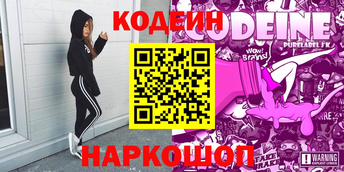 Кодеиновый сироп Lean Purple Drank  Вход с VPN  Камень-на-Оби 